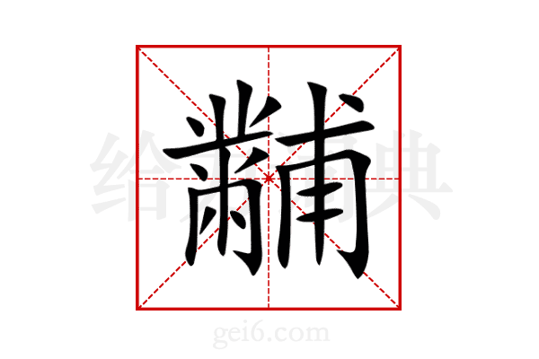 黼