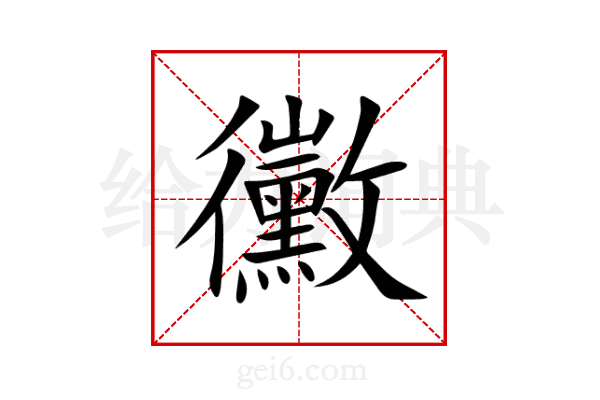 黴