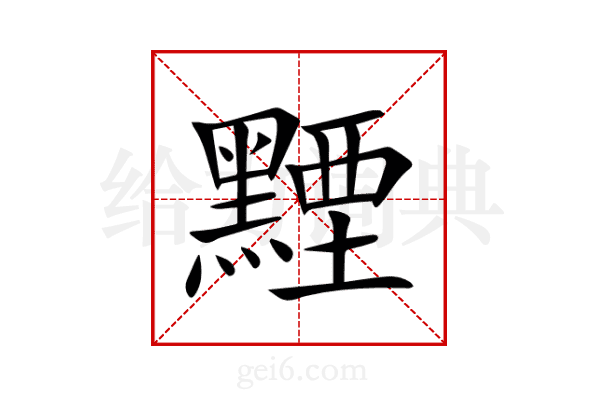 黫