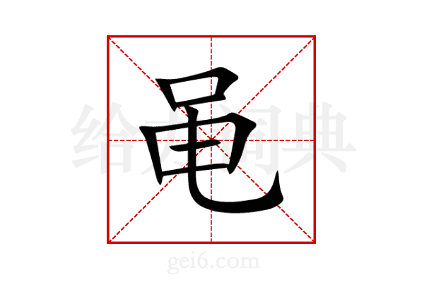 黾