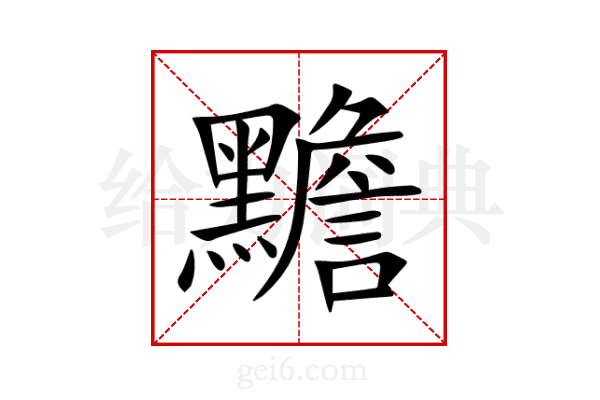 黵