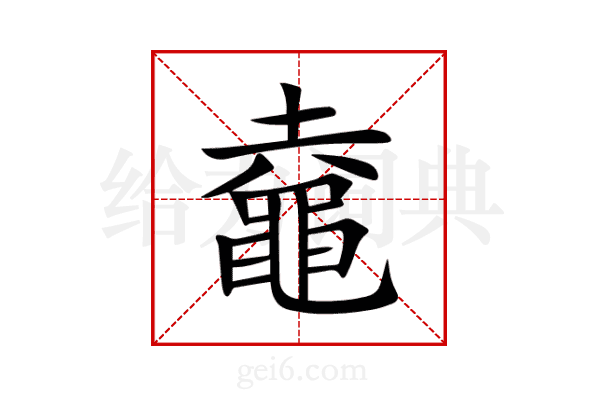 鼀