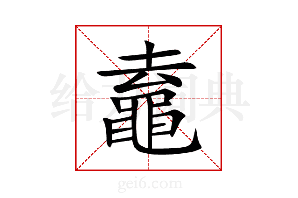 鼁
