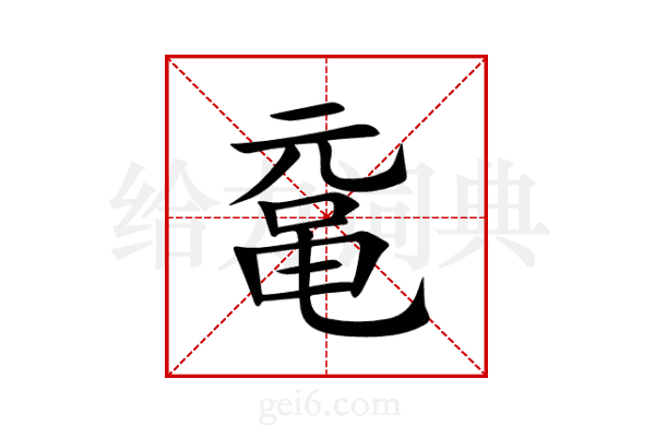 鼋