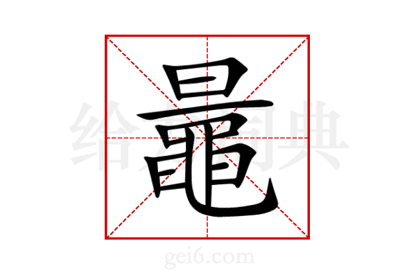鼂