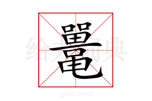 鼍