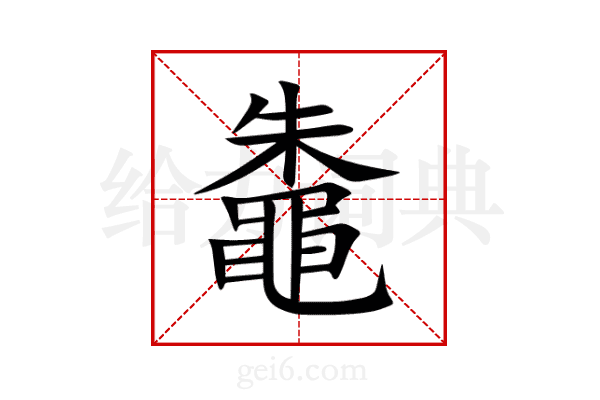鼄