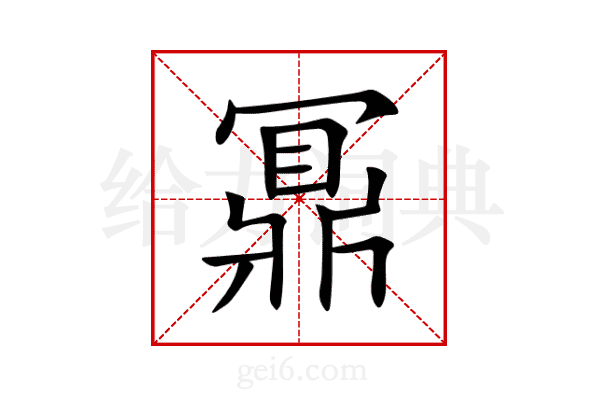 鼏