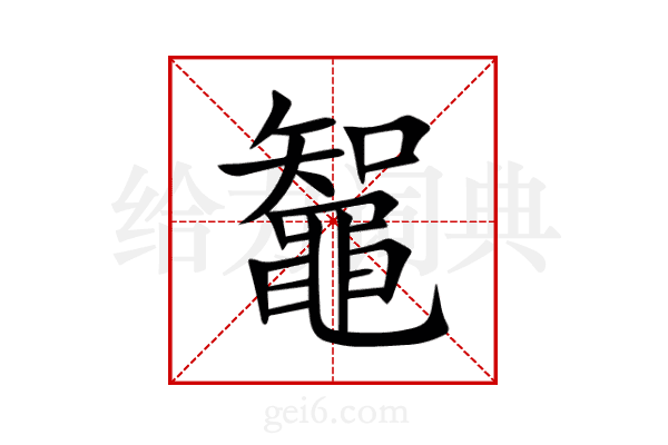 鼅