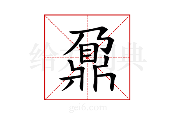 鼐