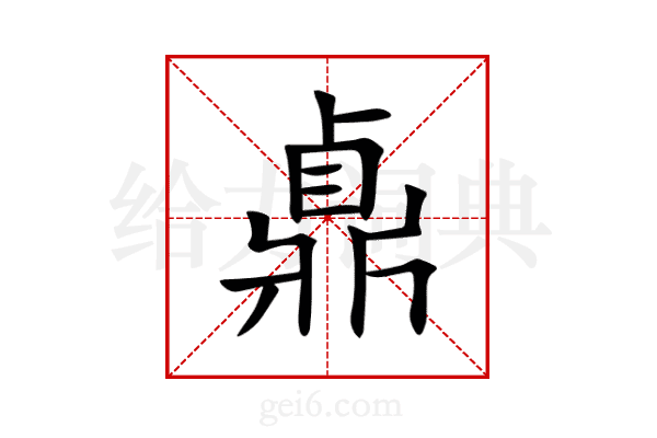 鼑