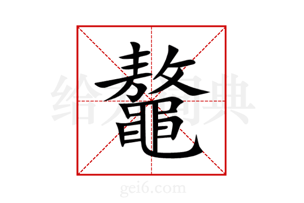 鼇