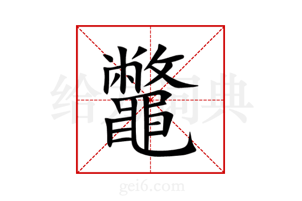 鼈
