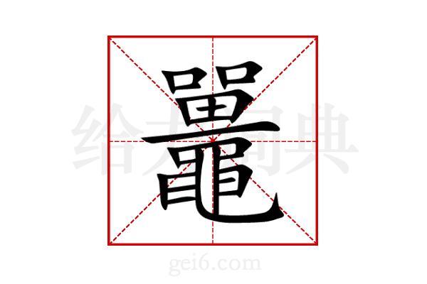 鼉