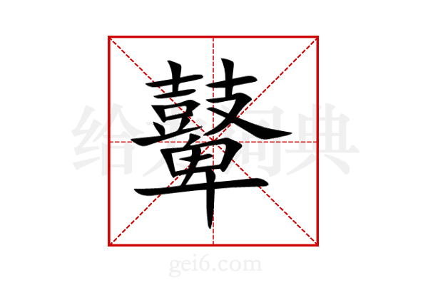鼙