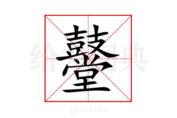鼞