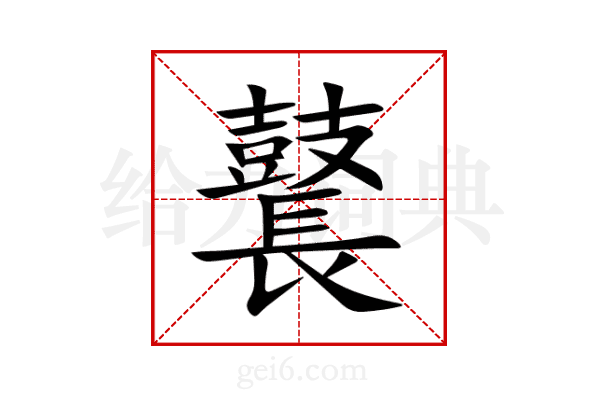鼚