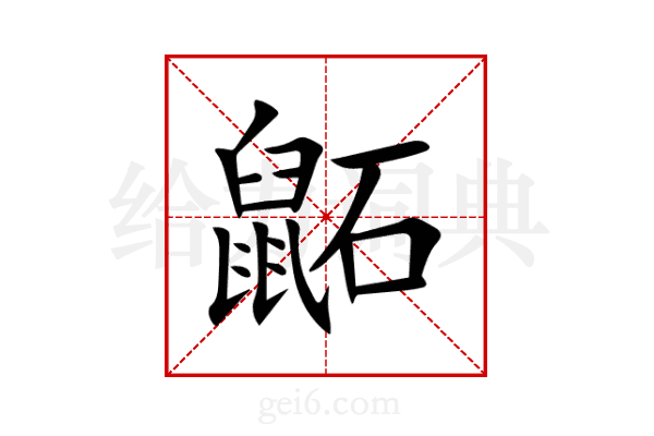 鼫