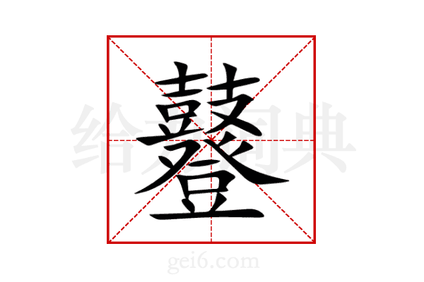 鼟