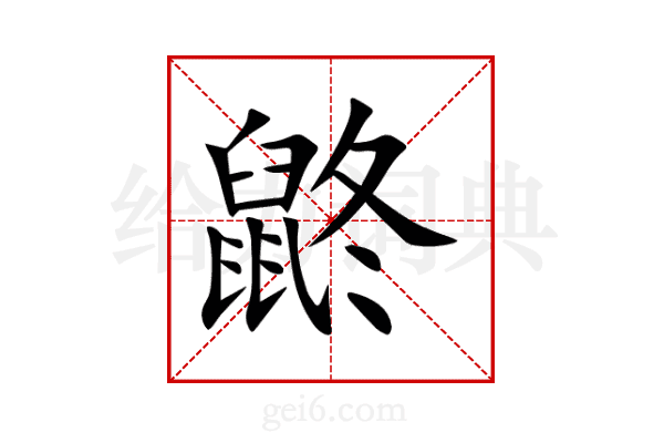 鼨