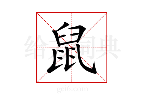 鼠