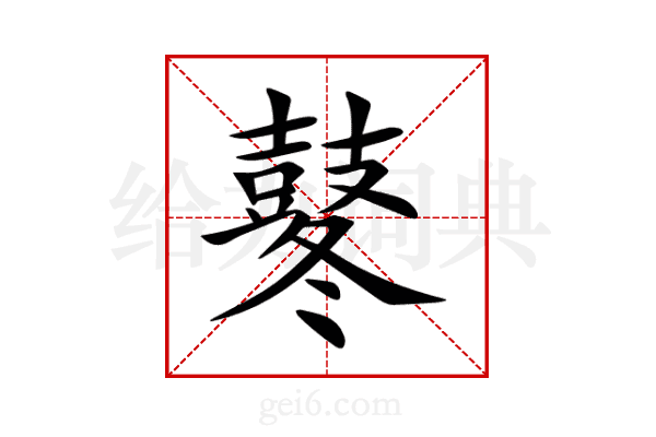 鼕