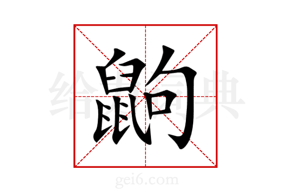 鼩
