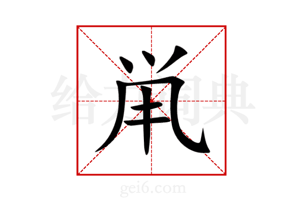 鼡
