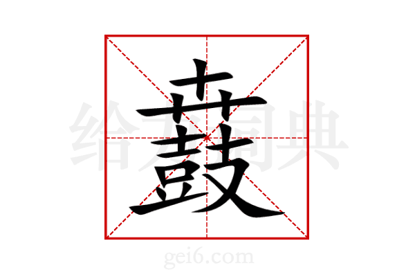 鼖