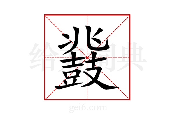 鼗