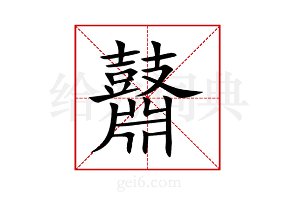 鼘