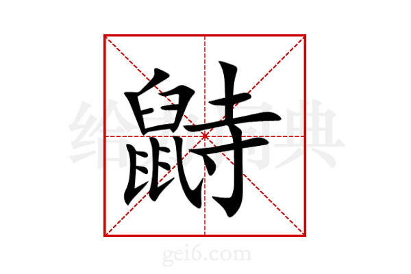 鼭