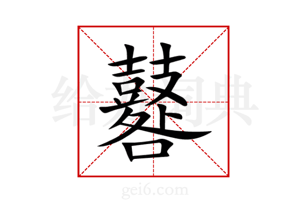 鼛