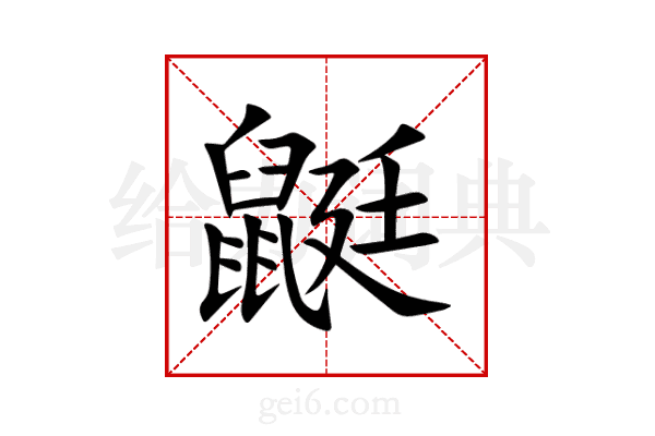 鼮