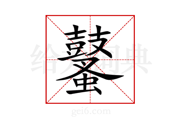 鼜