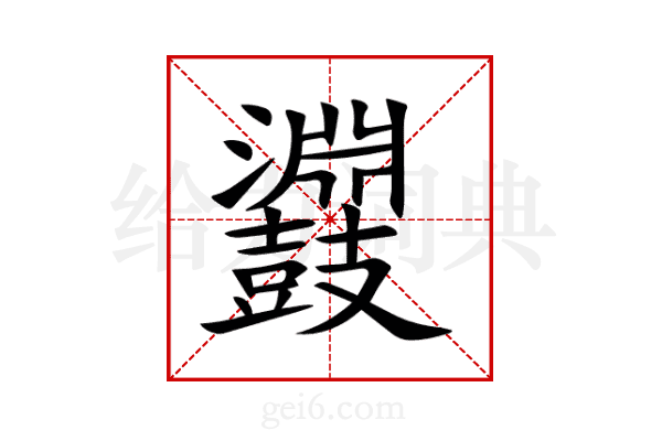 鼝