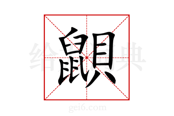 鼰