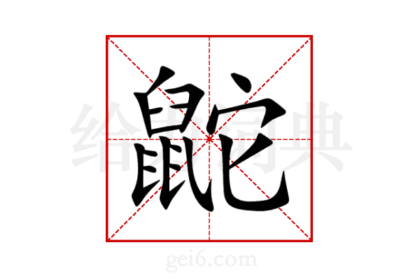 鼧