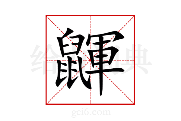 鼲
