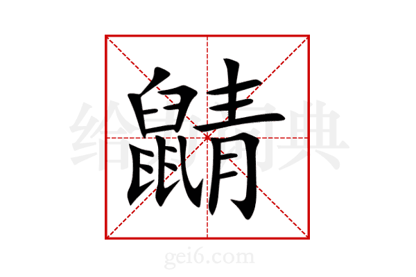 鼱