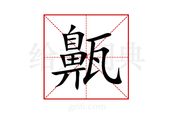齀