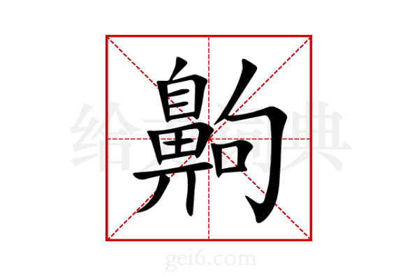 齁