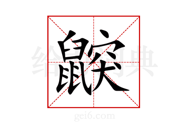 鼵