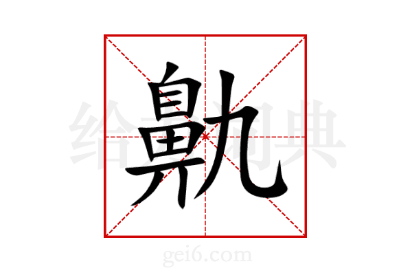 鼽