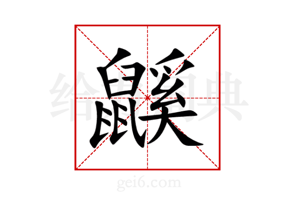 鼷