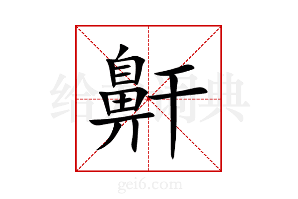 鼾