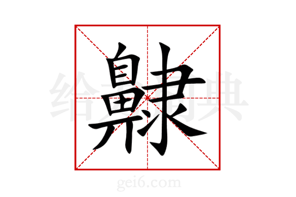 齂