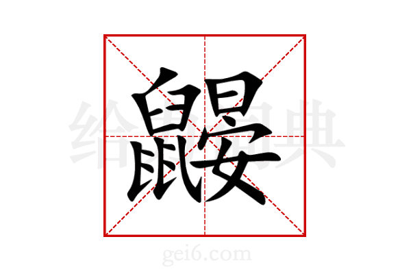 鼹