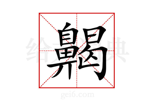齃