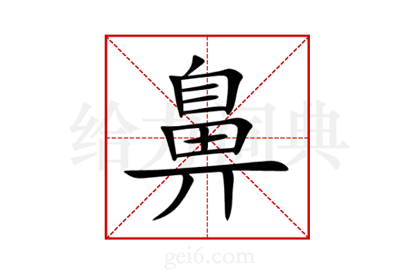 鼻
